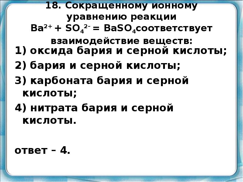 Сокращенное ионное уравнение реакции ba 2