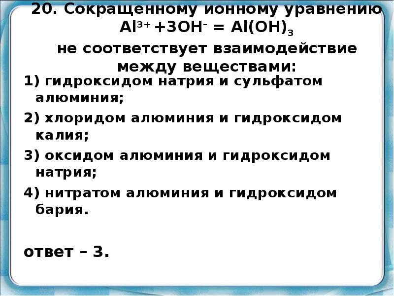 Соответствует взаимодействию веществ. Сокращённое ионное уравнение. Сокращенное ионное уравнение соответствует взаимодействию. Сокращенному ионному уравнению соответствует. Сокращенное ионное уравнение соответствует взаимодействию веществ.