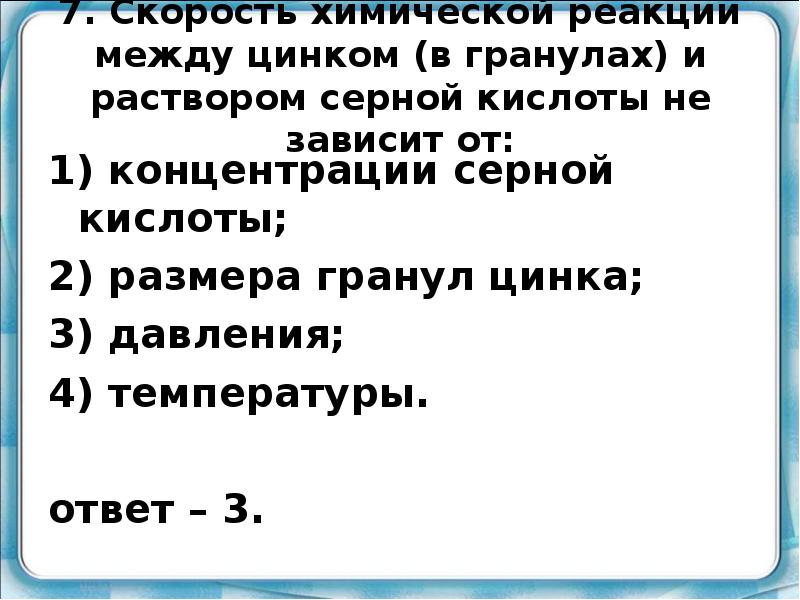 Скорости химических реакций в растворах. Реакция между цинком и раствором серной кислоты. Скорость реакции цинка с соляной кислотой не зависит от. Скорость химической реакции не зависит от. Химической реакции между цинком и серной кислотой.