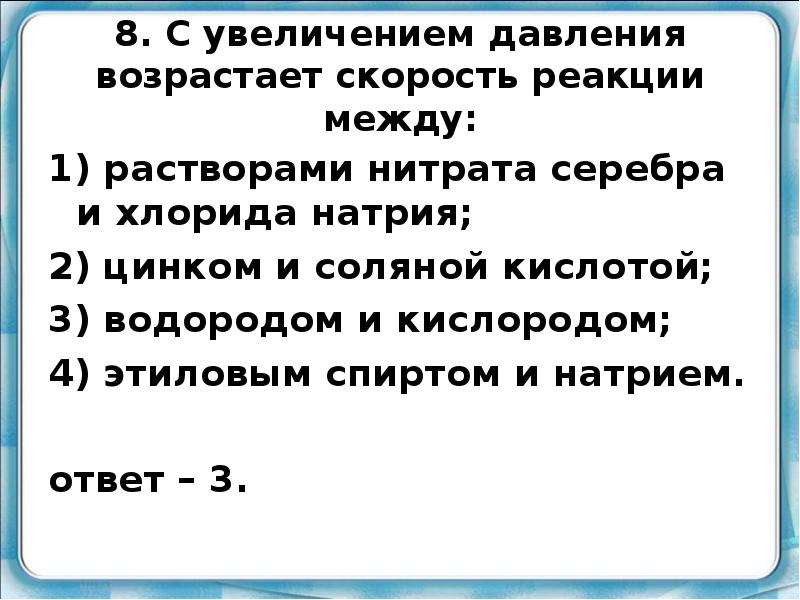 Увеличение давления приводит к увеличению скорости реакции