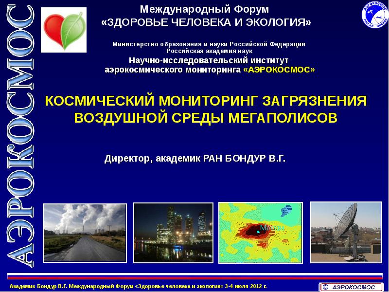 Мониторинг воздушной среды презентация