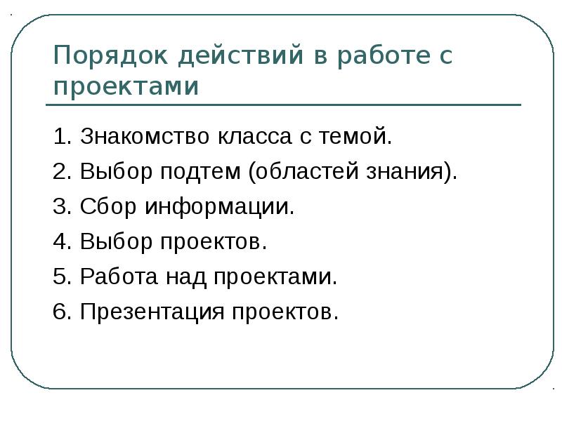 Выборы 2 класс. Последовательность действий проекта 5 класс. Работа над проектом выбор оборудования презентация 11 класс. Выбор подтем.