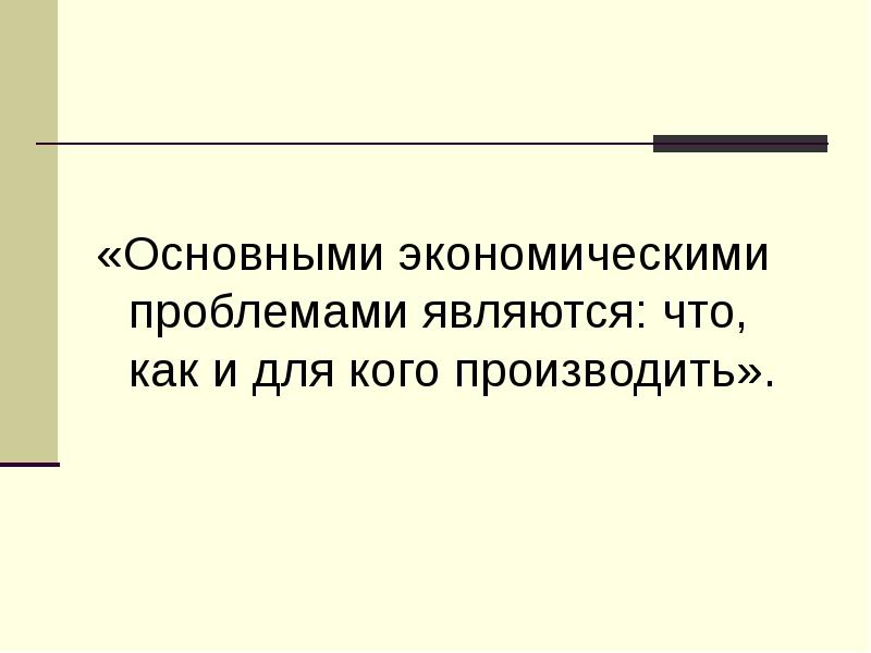 Проблем не возникло. Что как и для кого производить.