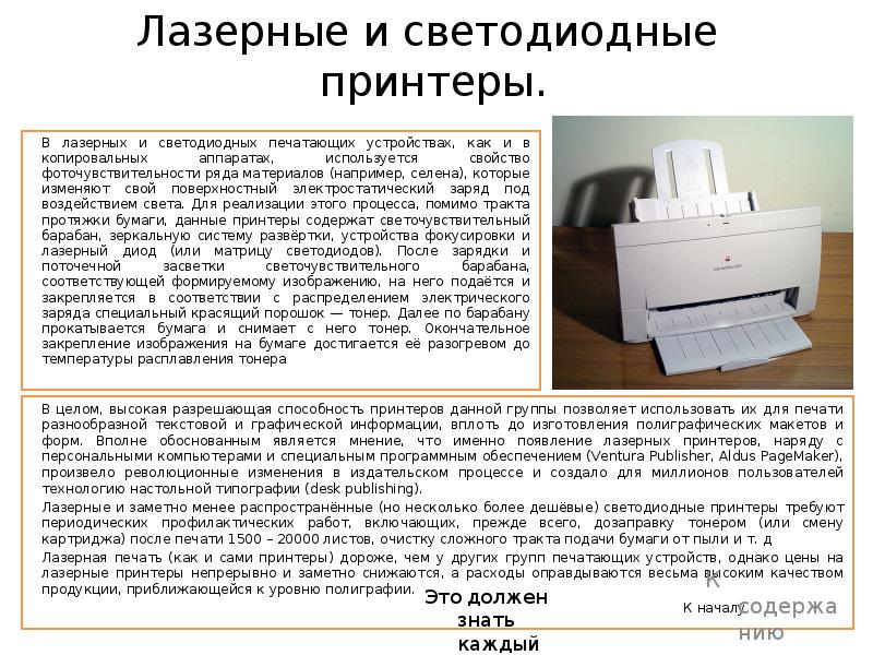 Рассказы не напечатаны. История печатающих устройств. Светодиодный принтер разрешающая способность. Разрешающая способность лазерного принтера. Электростатическое печатающее устройство.