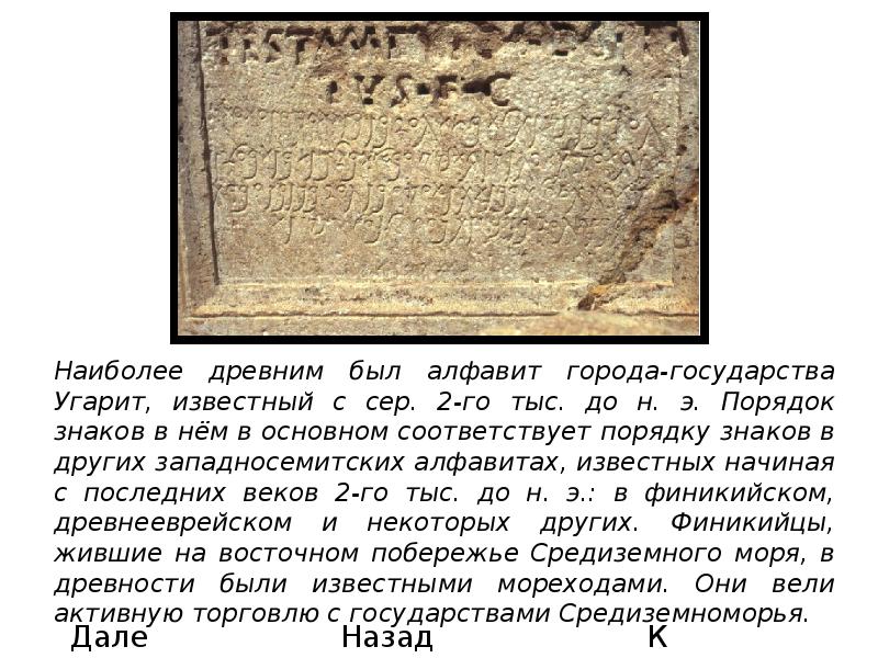 Какой из наиболее древних. Алфавит города-государства Угарит. Самый древний алфавит Угарит. Угаритская клинопись алфавит. Угаритская и финикийская письменности.