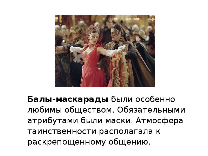 Бал слайд. Бал для презентации. Балы в России 18 век. Презентация о современных балах. Балы 19 века презентация.