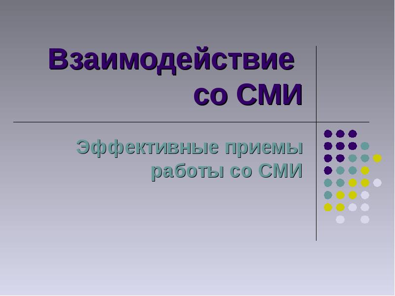 Взаимодействии со средствами массовой информации. Взаимодействие средств массовой информации. Методы работы со средствами массовой информации. Работа со средствами массовой информации.