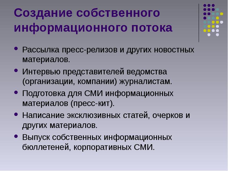 Создание собственного проекта. Создание собственного информационного потока. Создание информационного потока организации. Формирование информационных потоков. Разработка информационных материалов.