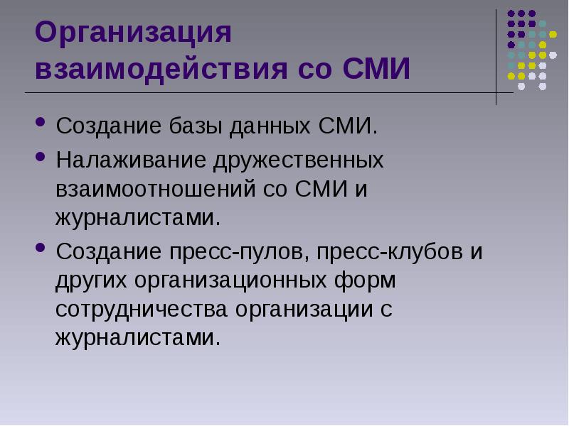 Со организацию. Формы взаимодействия со СМИ. Взаимодействие со СМИ. Принципы взаимодействия со СМИ. Организации работы со средствами массовой информации..