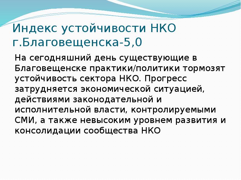 Устойчивость нко. Индекс устойчивости. Индекс устойчивости в компаниях. Экономическая устойчивость НКО.