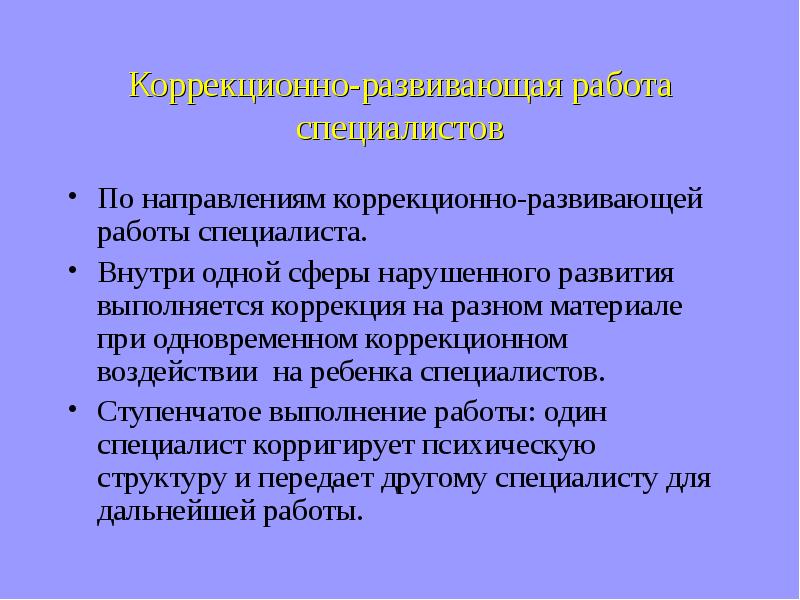 Коррекционно развивающая работа презентация