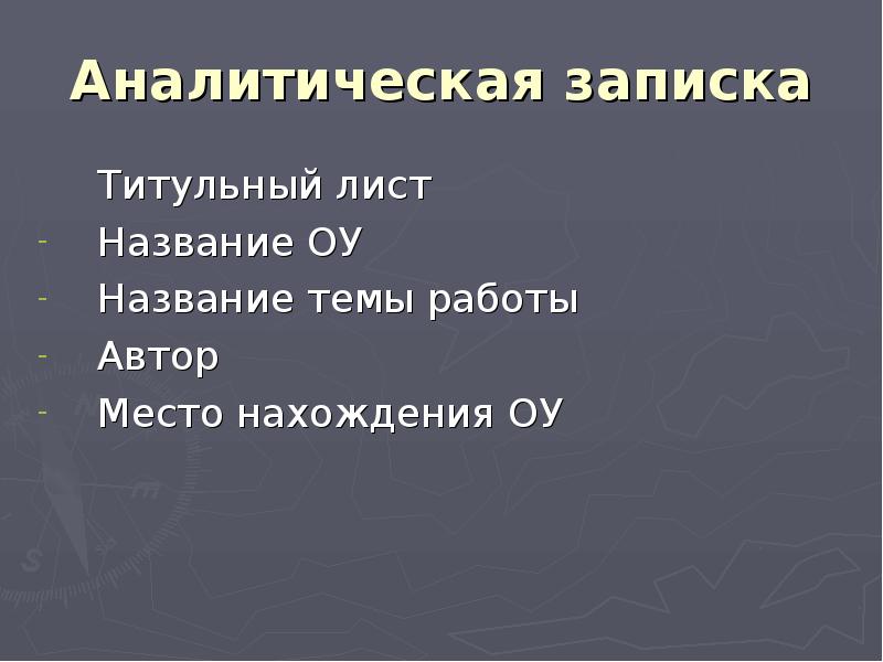 Аналитическая записка проекта это