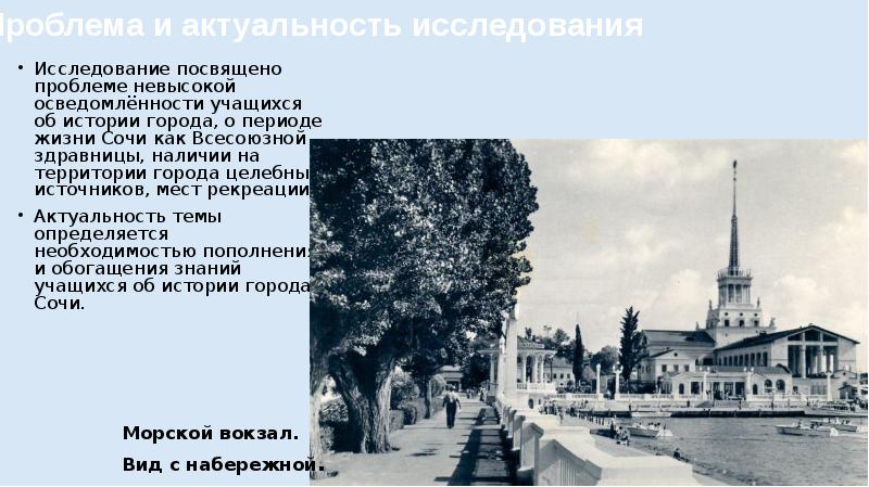 Сочи история города презентация