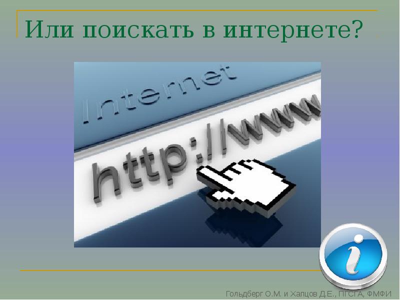 Поискать. Поискать в интернете. Поищи в интернете. Нагуглить в интернете. Погуглю в инете.