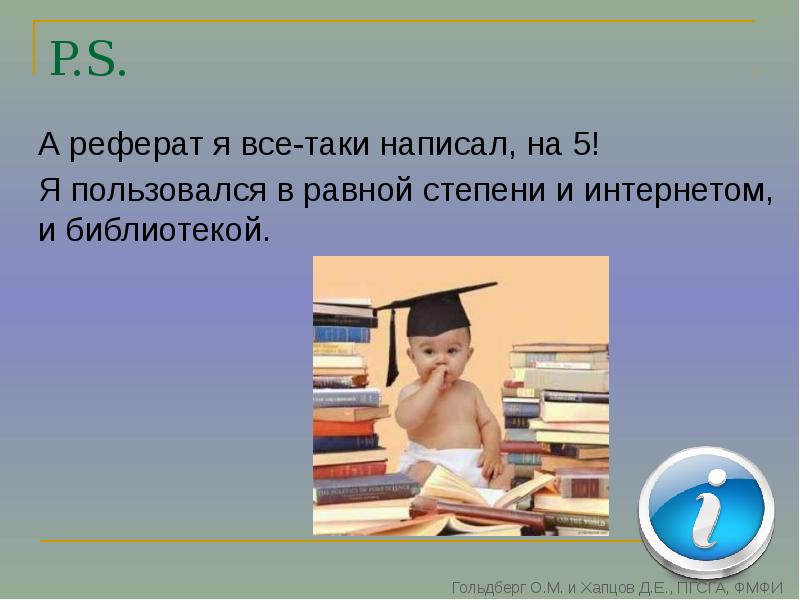 Всетаки как писать. Доклад все хорошо. Написал таки.