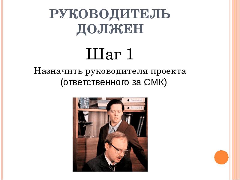 Руководитель назначается. Назначить руководителем проекта. Кем назначается руководитель проекта. Официально руководитель проекта назначается. Нужен директор.