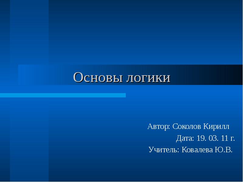 Логика автор. Страхование жизни презентация слайды. Страхование жизни в Казани. Автор логики. Логика Автор термина.