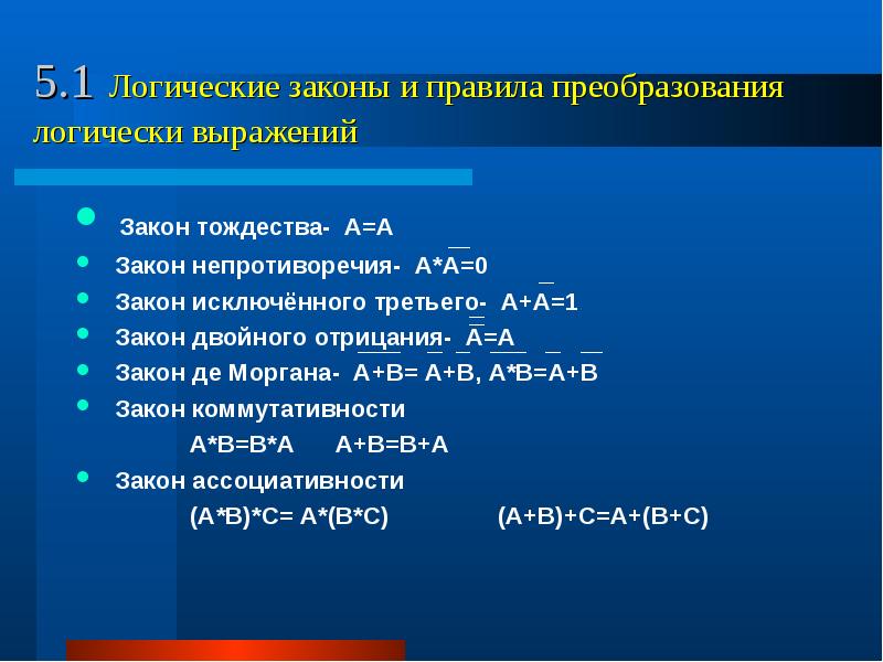 Логические выражения равные 0. Логические законы. Логика выражается в законах. Логическое отрицание тождества. Логика тождество раскрытие.