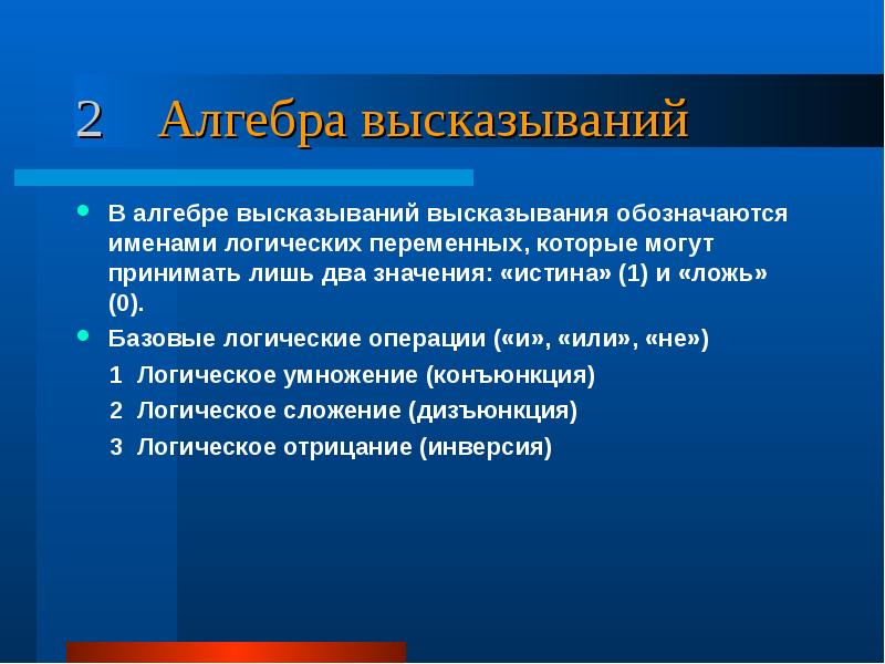 Алгебра высказываний проект