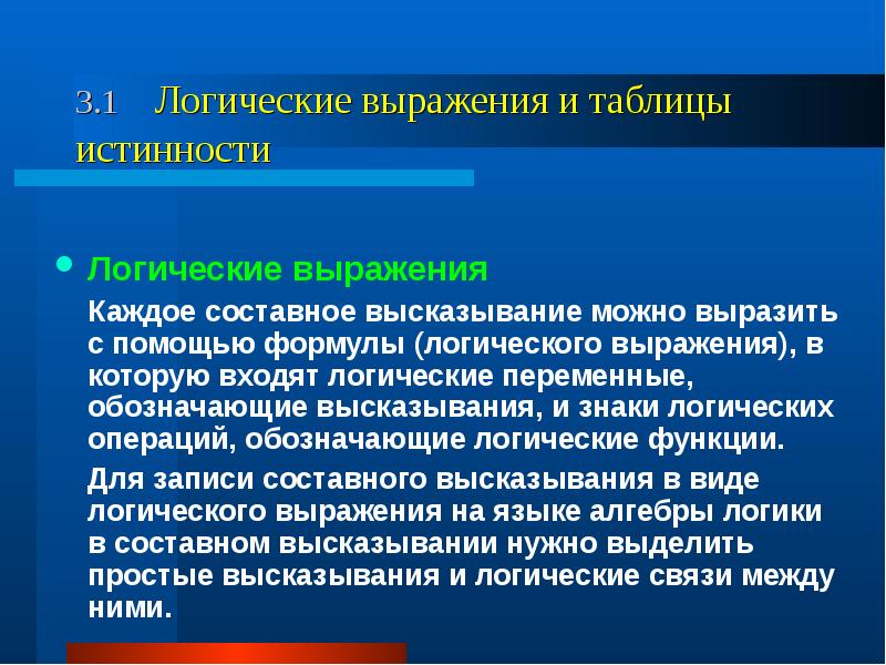 Истинность составного высказывания. Логические основы редактирования. Средства выражения логических связей. Истинность составного высказывания заключается в. Выполнимая логическая формула это.