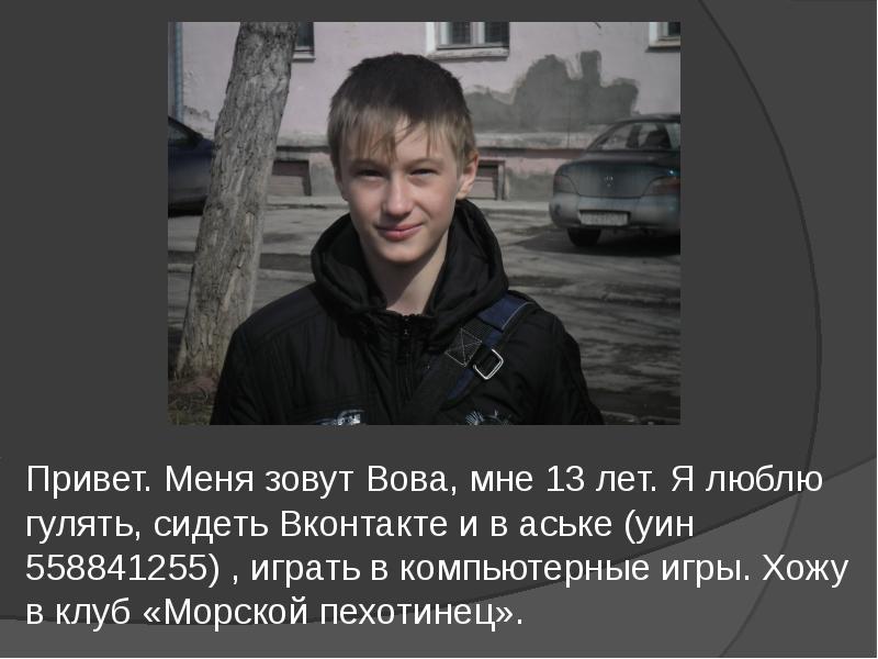 Меня зовут Вова. Зовут Вова. Меня зовут Вова просто Вова. Называй меня Володя.