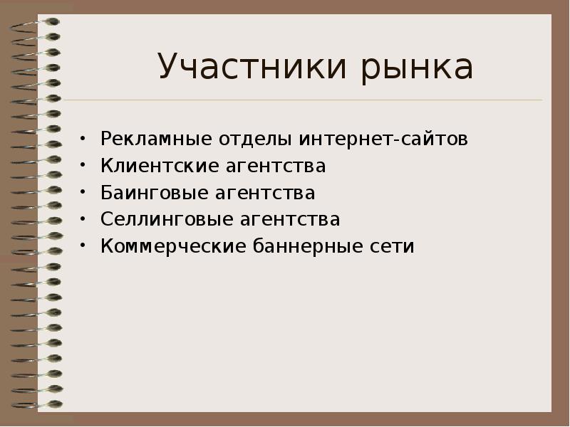 Участники сети. Участники рынка рекламы. Виды интернет-рекламы лекция. Баинговые агентства. Баинговые единицы.