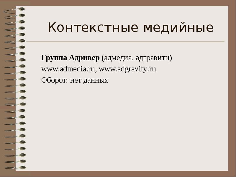 Дать контекст. Медийные группы. Что такое сценарий в адривере.