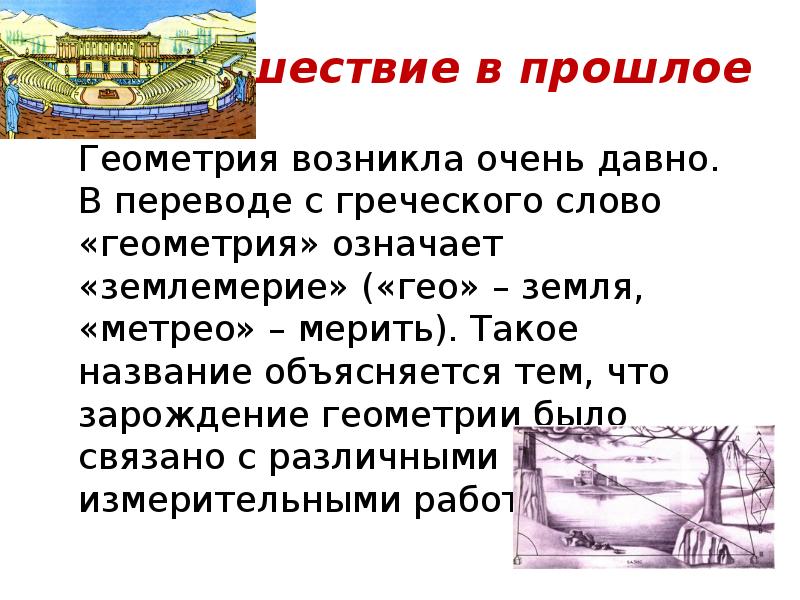 Откуда возникла геометрия проект 6 класс