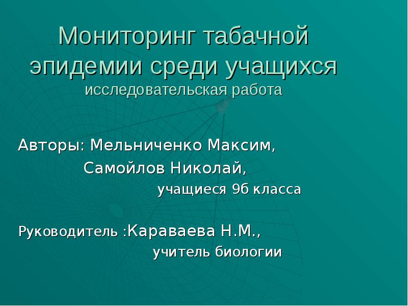 Среди учащейся молодежи. Табачная эпидемия среди учащейся молодежи. Табачная эпидемия среди учащейся молодежи проект. Актуальность табачная эпидемия среди учащейся молодежи. Задачи проекта табачная эпидемия среди молодежи.