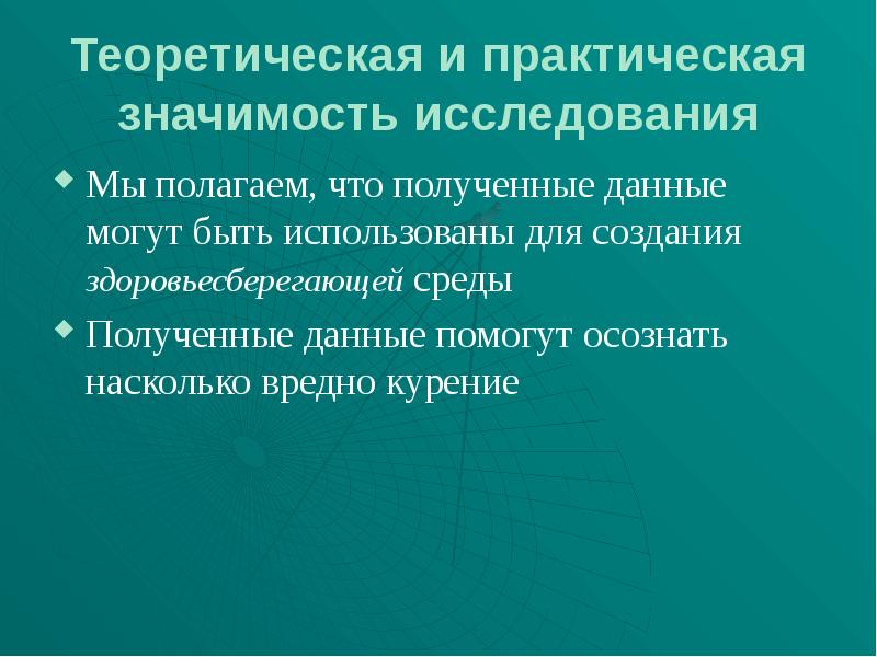 Практическая теоретическая значимость проекта