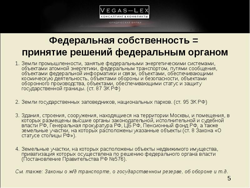 Решения фед. Сколько уровней государственной собственности принятие выделять. ФЗ О статусе столицы.