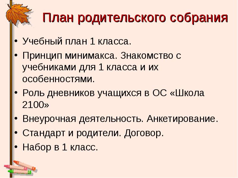 Разработайте план родительского собрания