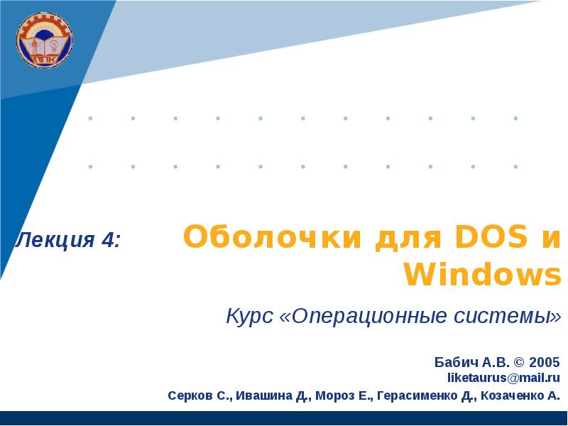 Оболочки для DOS и Windows Курс «Операционные системы»