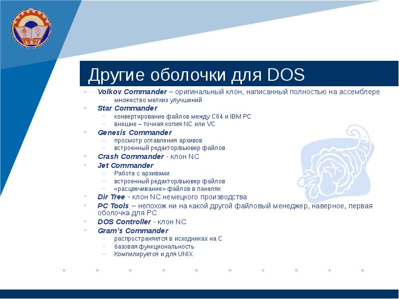 Другие оболочки для DOS Volkov Commander – оригинальный клон, написанный полностью