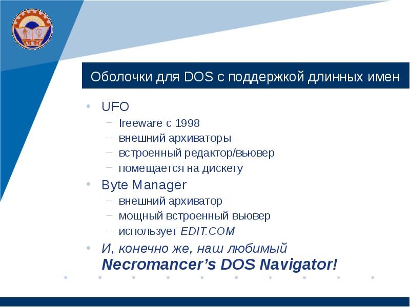 Оболочки для DOS c поддержкой длинных имен UFO freeware c 1998
