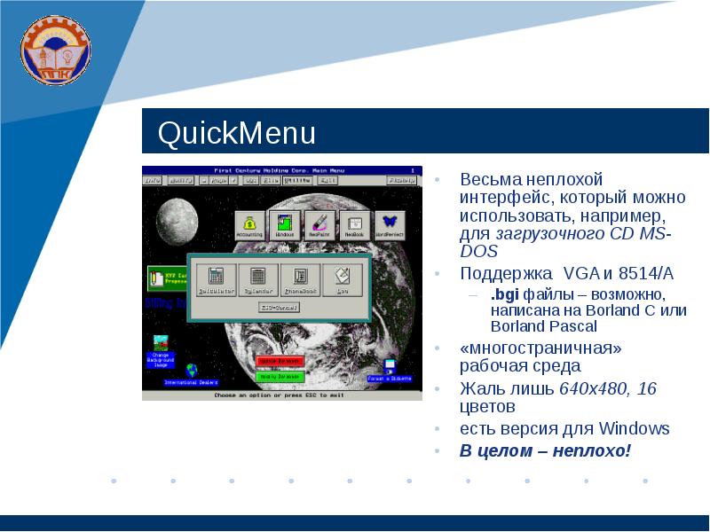 QuickMenu Весьма неплохой интерфейс, который можно использовать, например, для загрузочного CD
