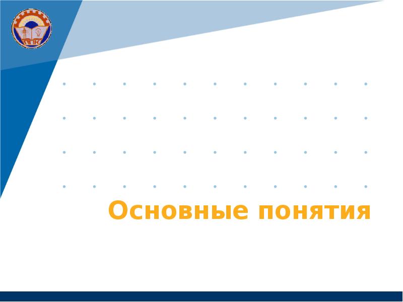 Основные понятия