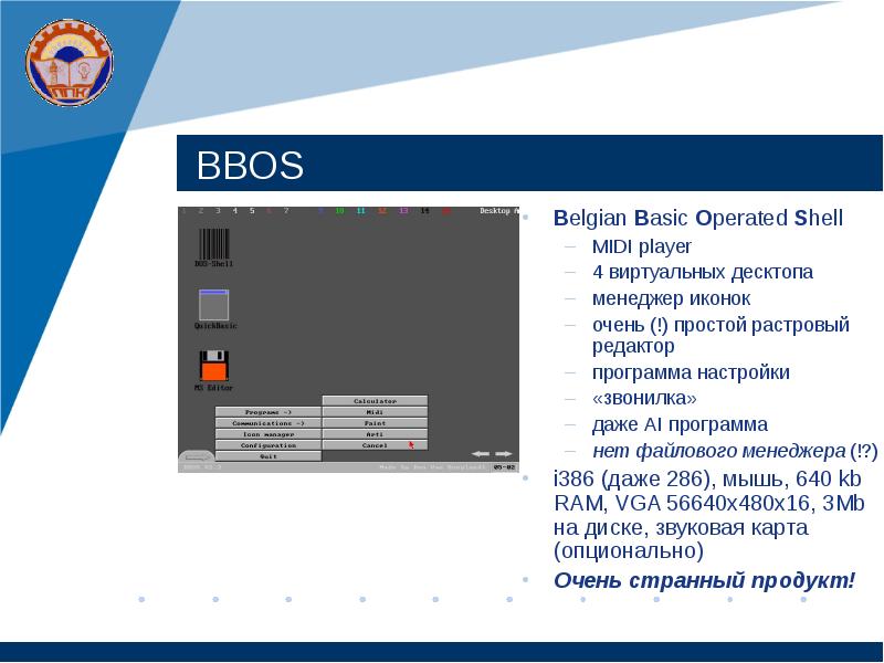 BBOS Belgian Basic Operated Shell MIDI player 4 виртуальных десктопа менеджер