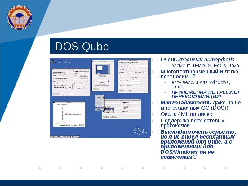 DOS Qube Очень красивый интерфейс элементы MacOS, BeOs, Java Многоплатформенный и