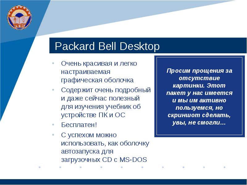 Packard Bell Desktop Очень красивая и легко настраиваемая графическая оболочка Содержит