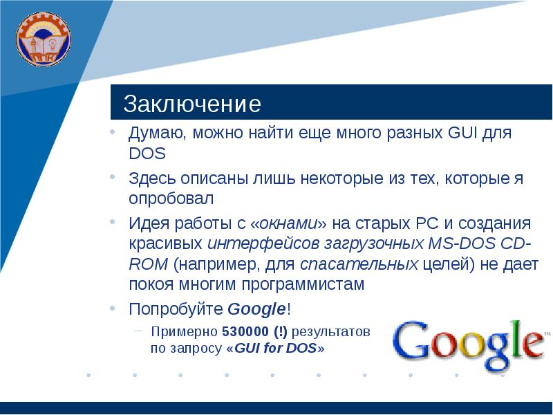 Заключение Думаю, можно найти еще много разных GUI для DOS Здесь