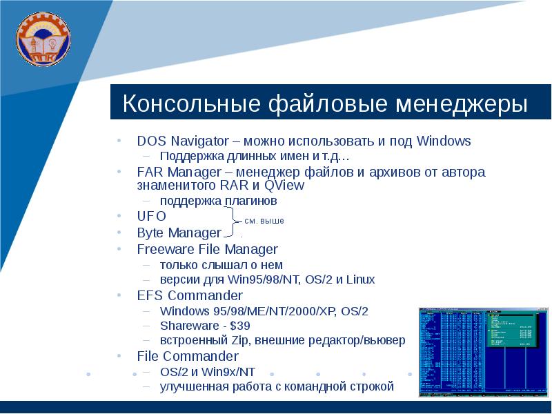 Консольные файловые менеджеры DOS Navigator – можно использовать и под Windows