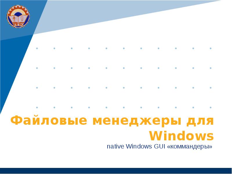 Файловые менеджеры для Windows native Windows GUI «коммандеры»
