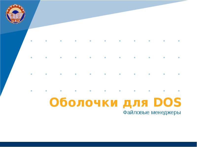 Оболочки для DOS Файловые менеджеры