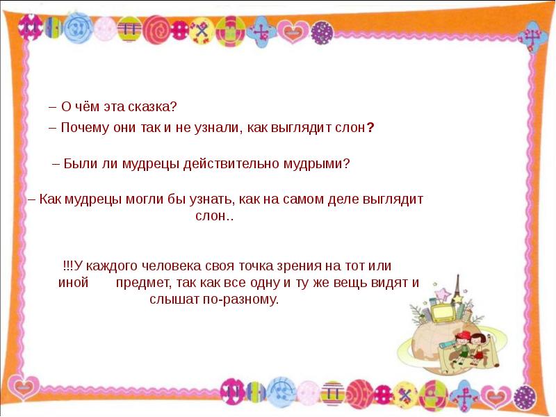 Сказка почему. Почему мудрецы так и не узнали как выглядит слон.