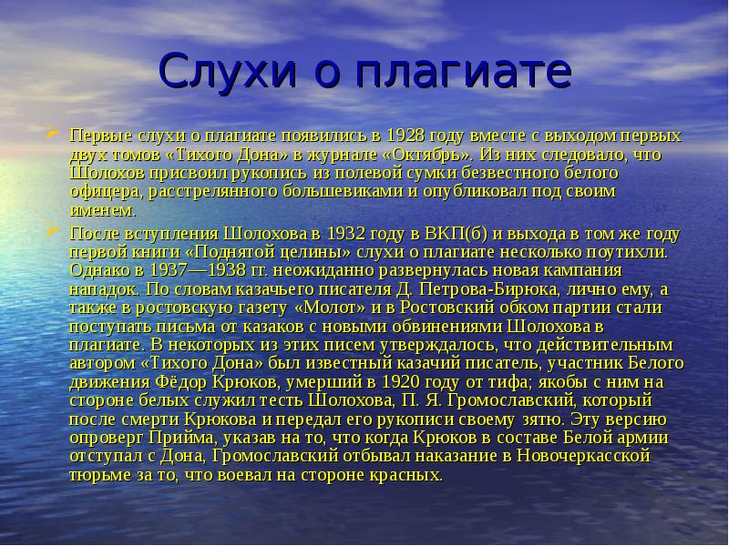 Плагиат шолохова. История создания произведения тихий Дон кратко. История создания тихий Дон. Тихий Дон плагиат. История создания Тихого Дона Шолохова.