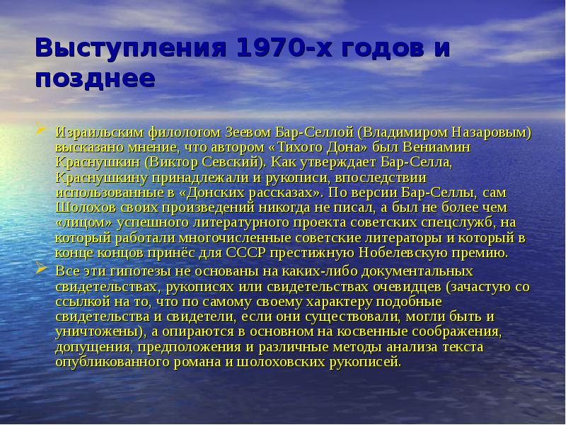 Автор тихого. Проблема авторства Шолохова тихий Дон. Тихий Дон проблема авторства. Бар Селла проект писатель Шолохов. Проблема авторства текстов м. а. Шолохова..