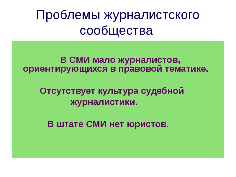 Проблемы сми