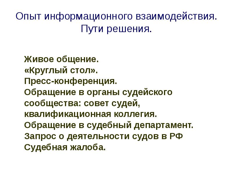 Пути взаимодействия. Обращение в органы судейского сообщества. Запрос информации о деятельности судов. Обращение в совет судей. Проблемные вопросы судейского сообщества.