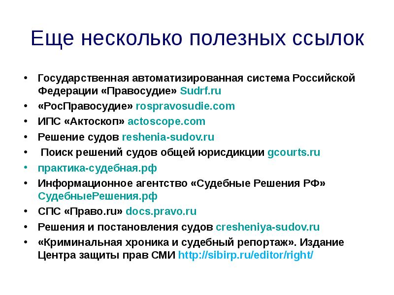 Sudrf ru. Sudrf.ru поиск дела по фамилии. Ссылки на гос доклад. Проблемы доступа к правосудию в Российской Федерации. Какие виды поиска скелетных решений Гас правосудие.